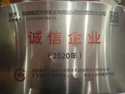 搏擊市場，誠信為本——萬開公司餐飲管理分公司榮獲2020年度誠信企業榮譽稱號的啟示